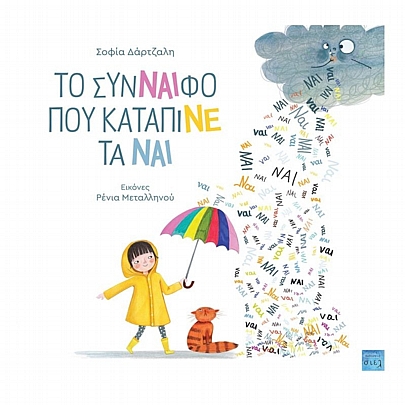 Το σύν-ναι-φο που κατάπινε τα ναι