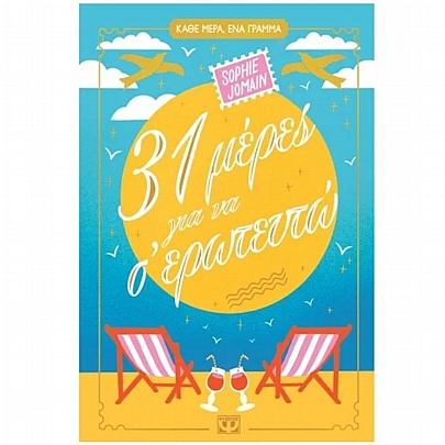 31 μέρες για να σ' ερωτευτώ