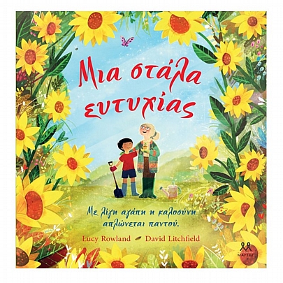 Μια στάλα ευτυχίας