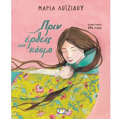 Πριν έρθεις στον κόσμο