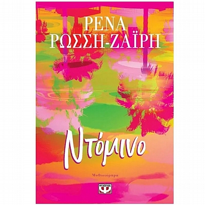 Ντόμινο