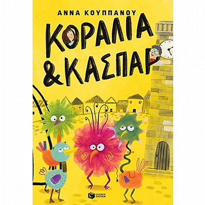 Κοραλία & Κασπάρ