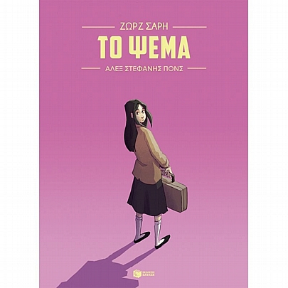 Το ψέμα (Graphic Novel)