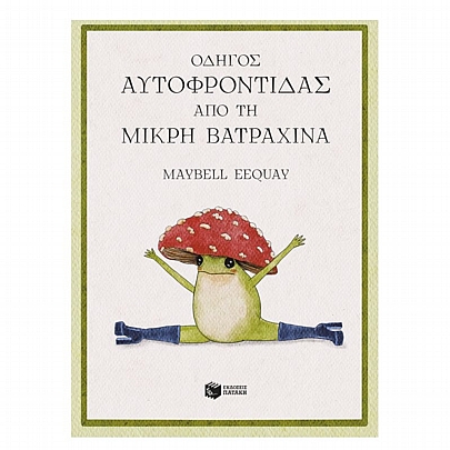 Οδηγός αυτοφροντίδας από τη μικρή βατραχίνα