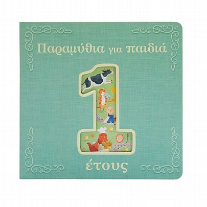 Παραμύθια για παιδιά 1 έτους