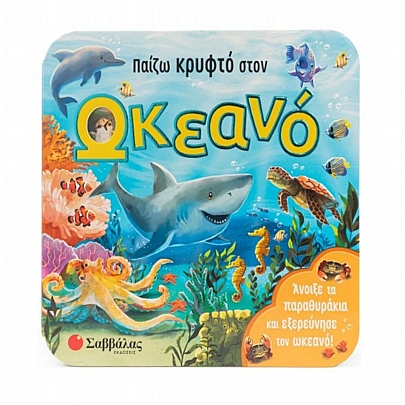 Παίζω κρυφτό στον ωκεανό