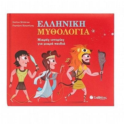 Μικρές ιστορίες για μικρά παιδιά: Ελληνική Μυθολογία