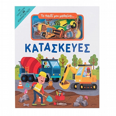 Το παιδί μου μαθαίνει... Κατασκευές (Βιβλίο & Παζλ) - Εκδόσεις Σαββάλας
