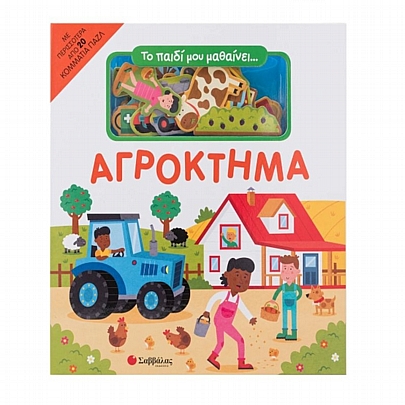 Το παιδί μου μαθαίνει... Αγρόκτημα (Βιβλίο & Παζλ) - Εκδόσεις Σαββάλας
