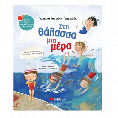 Στη θάλασσα μια μέρα