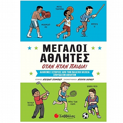 Μεγάλοι αθλητές όταν ήταν παιδιά!