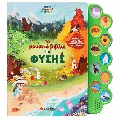 Ακούω, Ψάχνω, Βρίσκω: Το μουσικό βιβλίο της φύσης