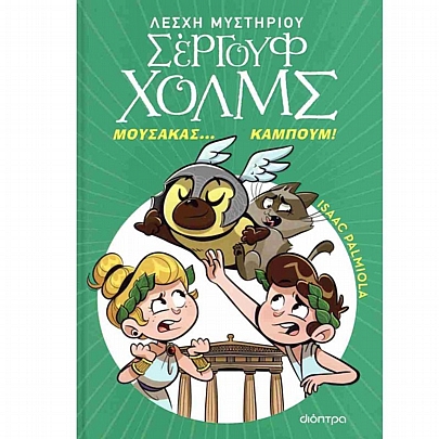 Λέσχη μυστηρίου Σέργουφ Χολμς: Μουσακάς... Καμπούμ!