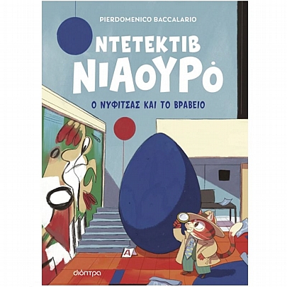 Ντετέκτιβ Νιαουρό: Ο Νυφίτσας και το βραβείο (No.8)
