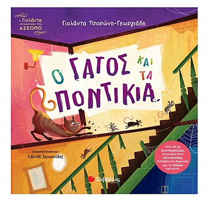 Η Γιολάντα συναντάει τον Αίσωπο: Ο γάτος & τα ποντίκια