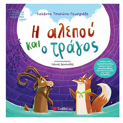 Η Γιολάντα συναντάει τον Αίσωπο: Η αλεπού & ο τράγος
