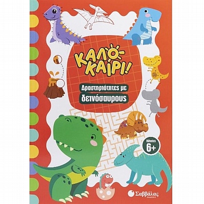 Καλοκαίρι! Δραστηριότητες με Δεινόσαυρους