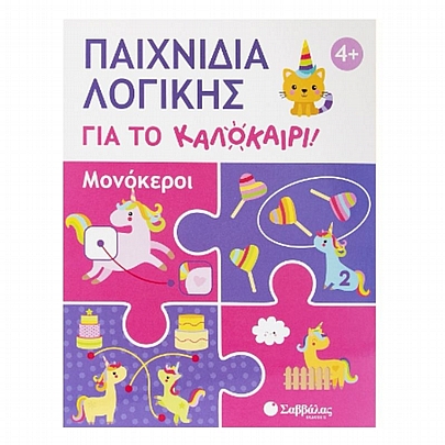Παιχνίδια λογικής για το καλοκαίρι! Μονόκεροι