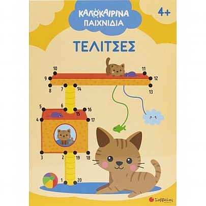 Καλοκαιρινά παιχνίδια! Τελίτσες