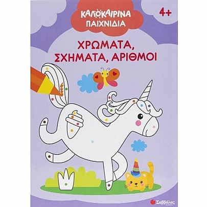 Καλοκαιρινά παιχνίδια! Χρώματα, σχήματα, αριθμοί