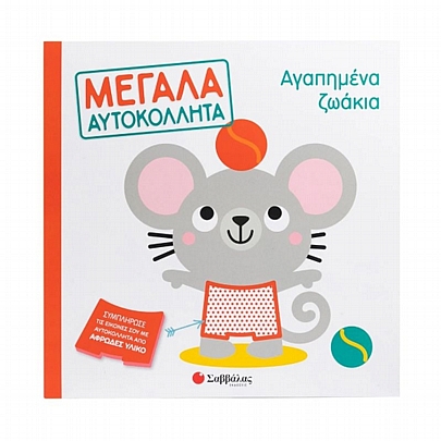 Μεγάλα αυτοκόλλητα: Αγαπημένα ζωάκια