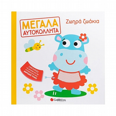 Μεγάλα αυτοκόλλητα: Ζωηρά ζωάκια