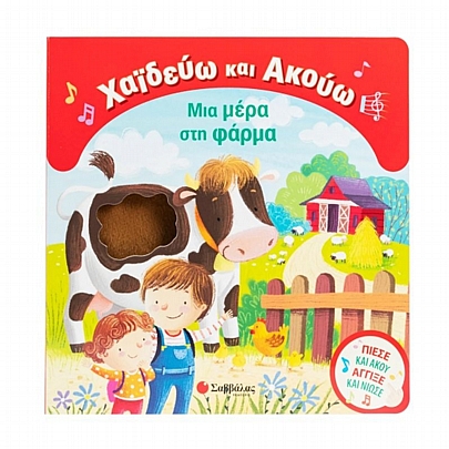 Χαϊδεύω & Ακούω: Μια μέρα στη φάρμα