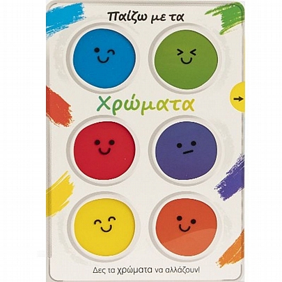 Παίζω με τα χρώματα - Εκδόσεις Σαββάλας