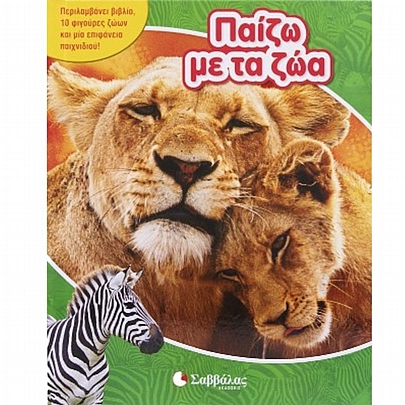Παίζω με τα ζώα - Εκδόσεις Σαββάλας