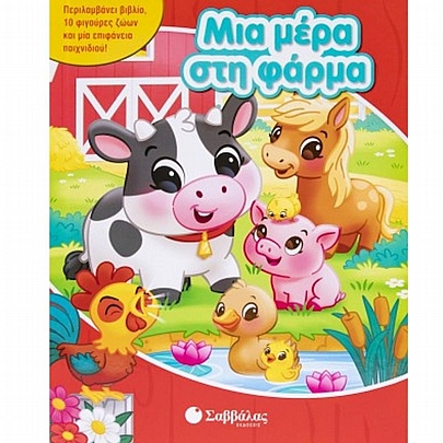 Μια μέρα στη φάρμα - Εκδόσεις Σαββάλας