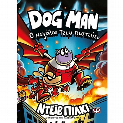 Dog Man: Ο Μεγάλος Τζίμ Πιστεύει (No.14)