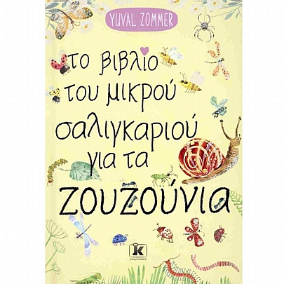 Το βιβλίο του μικρού σαλιγκαριού για τα ζουζούνια (σκληρόδετη έκδοση)