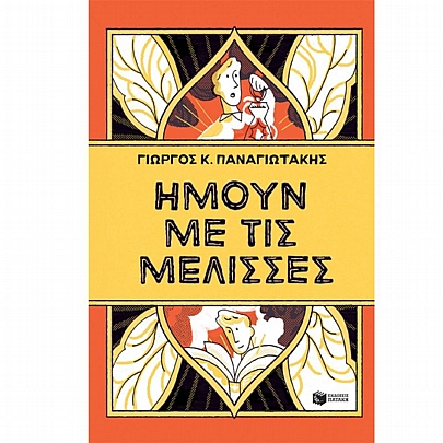 Ήμουν με τις μέλισσες