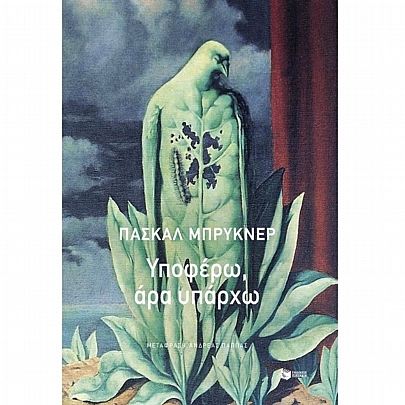 Υποφέρω, άρα υπάρχω