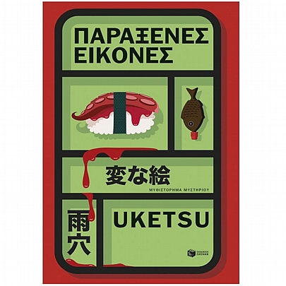 Παράξενες εικόνες