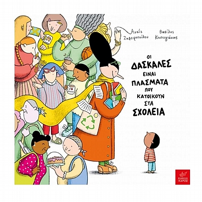 Οι δασκάλες είναι πλάσματα που κατοικούν στα σχολεία