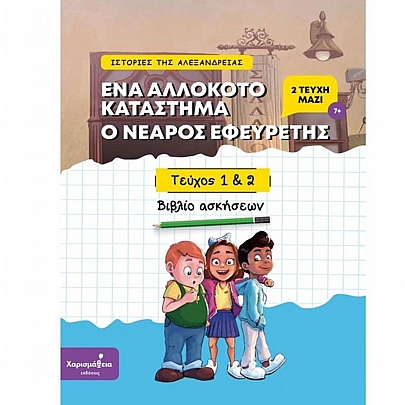 Ιστορίες της Αλεξάνδρειας: Ένα αλλόκοτο κατάστημα & Ο νεαρός εφευρέτης - Βιβλίο ασκήσεων (Μέρος 1 & 2)