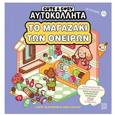 Αντιστρές - Cute & Cosy: Το Μαγαζάκι των Ονείρων (No.19)