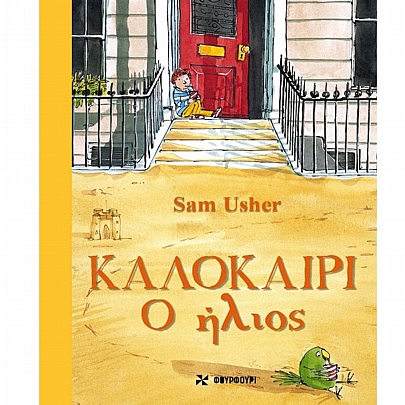Καλοκαίρι - Ο Ήλιος