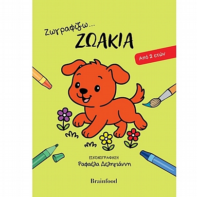 Ζωγραφίζω… Ζωάκια