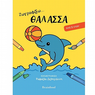 Ζωγραφίζω… Θάλασσα