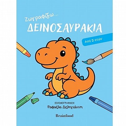 Ζωγραφίζω… Δεινοσαυράκια