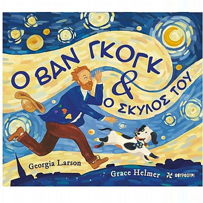 Ο Βαν Γκογκ & Ο Σκύλος του