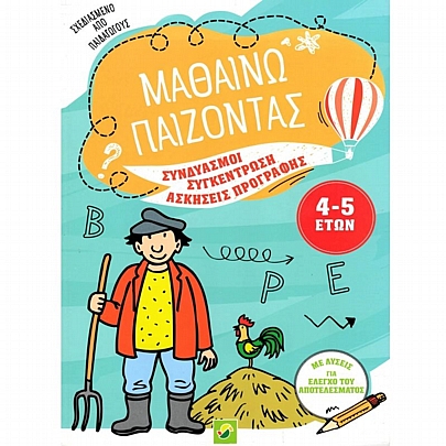 Μαθαίνω Παίζοντας – Συνδυασμοί Συγκέντρωσης, Ασκήσεις Προγραφής 4-5 Χρονών