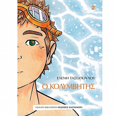 Ο κολυμβητής