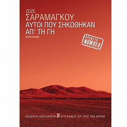 Αυτοί που σηκώθηκαν απ' τη γη