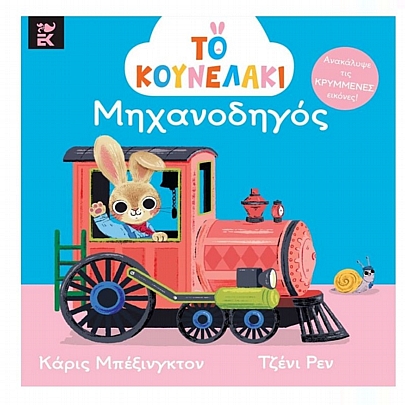 Το κουνελάκι μηχανοδηγός