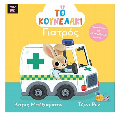 Το κουνελάκι γιατρός