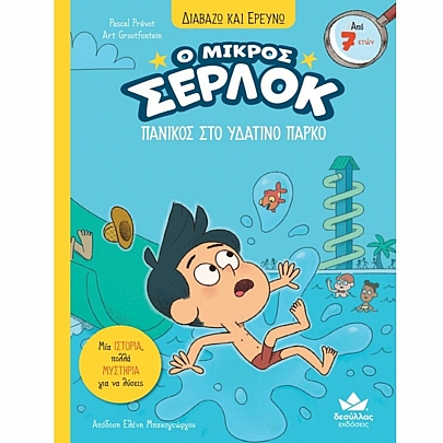 Διαβάζω & Ερευνώ: Ο μικρός Σέρλοκ - Πανικός στο Υδάτινο Πάρκο (No.17)
