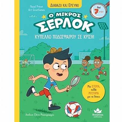 Διαβάζω & Ερευνώ: Ο μικρός Σέρλοκ - Κύπελλο Ποδοσφαίρου σε κρίση (No.16)